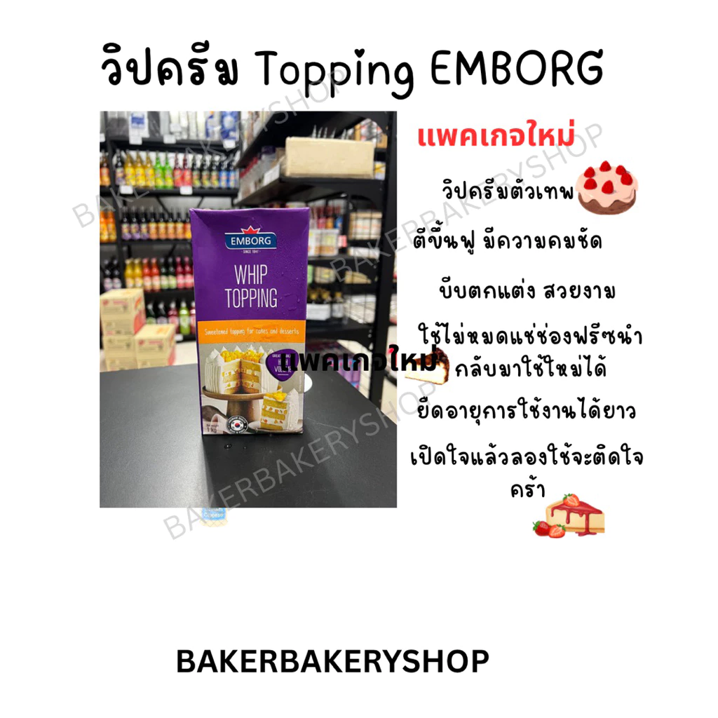 วิปครีม Whip topping ยี่ห้อ EMBORG ขนาด 1 กิโลกรัม