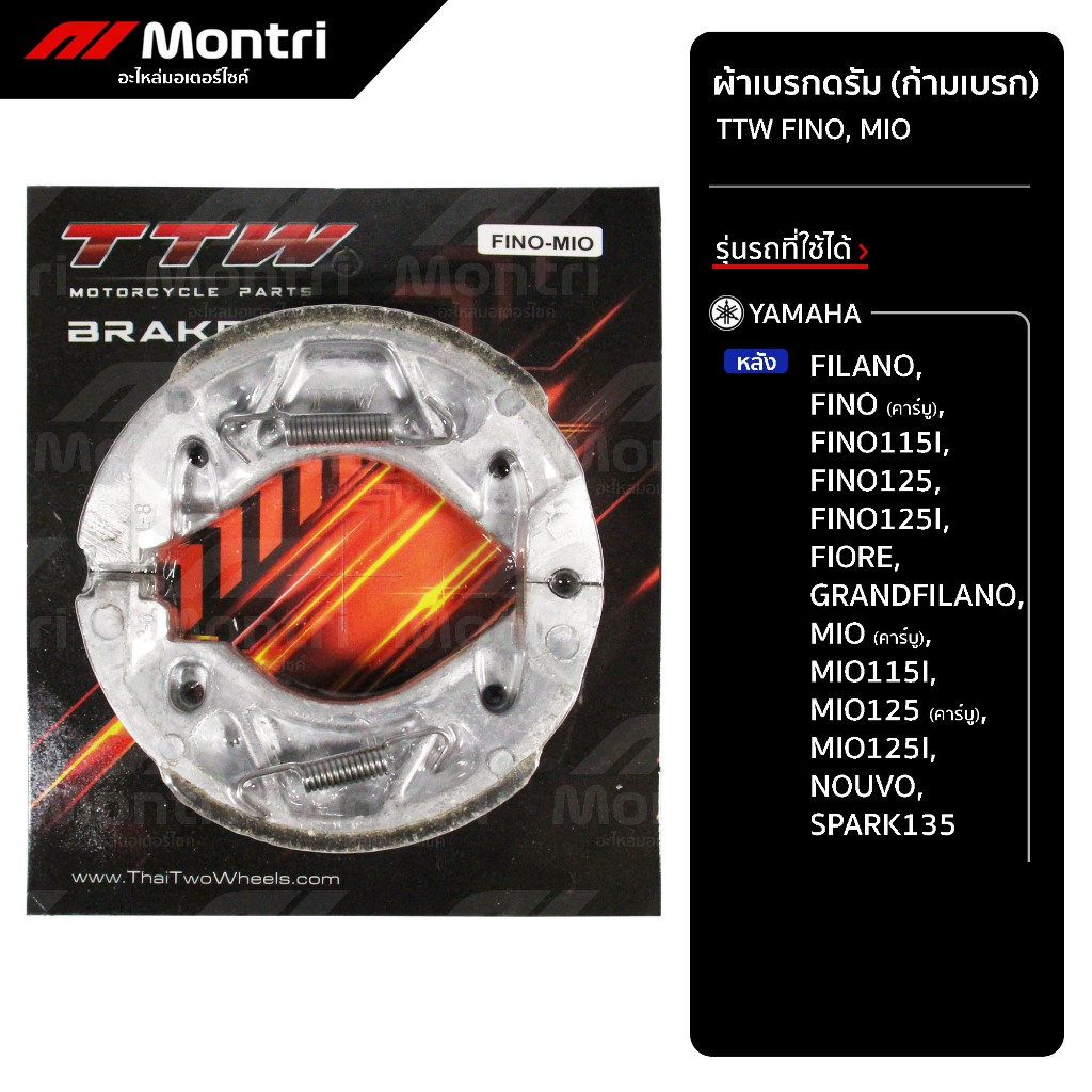 ผ้าดรัมเบรก TTW MIO/FINO | ผ้าเบรคหลัง FINO (ทุกรุ่น), MIO, NOUVO, GRANDFILANO, SPARK135