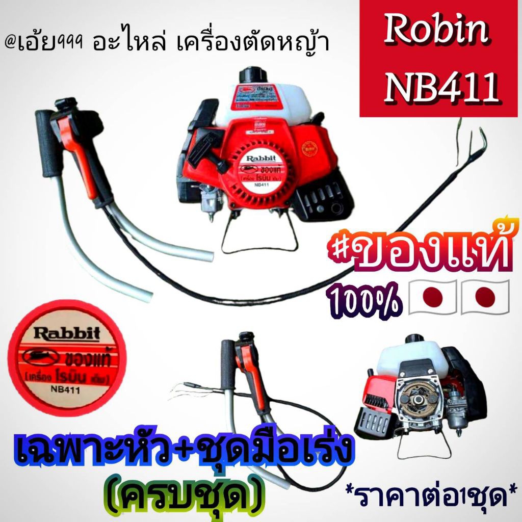 หัวเครื่องตัดหญ้าRabbit (โรบิ้น) NB411 งานญี่ปุ่น Japan+ชุดมือเร่งหัวเร่งแบบพิเศษNB411RBC411✓ได้ตามใ