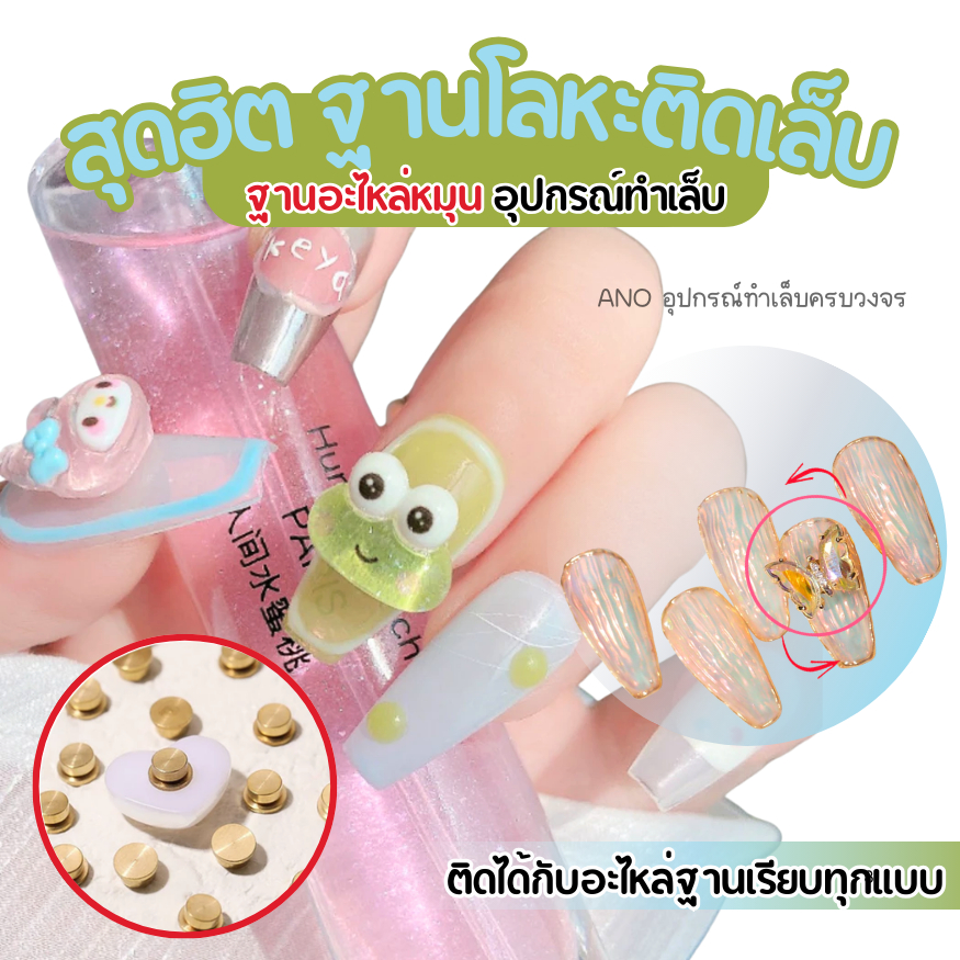 ส่งจากกทม. อะไหล่ เล็บหมุนได้ ฐานโลหะ ฮิตสุด! ติดเรซิ่นแต่งเล็บการ์ตูน เพชรติดเล็บ อุปกรณ์ทำเล็บ