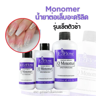 โมโนเมอร์ น้ำยาต่อเล็บอะคริลิค Monomer 2แบบ รุ่นเซ็ตตัวช้าและเซ็ตตัวปานกลาง