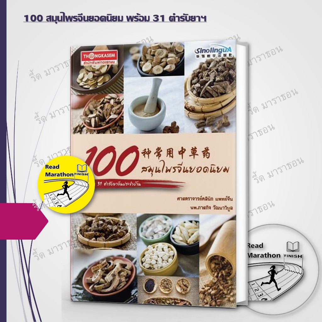 (พร้อมส่ง) หนังสือ100 สมุนไพรจีนยอดนิยม พร้อม 31 ตำรับยาจีนประจำบ้าน,ภาสกิจ(วิทว