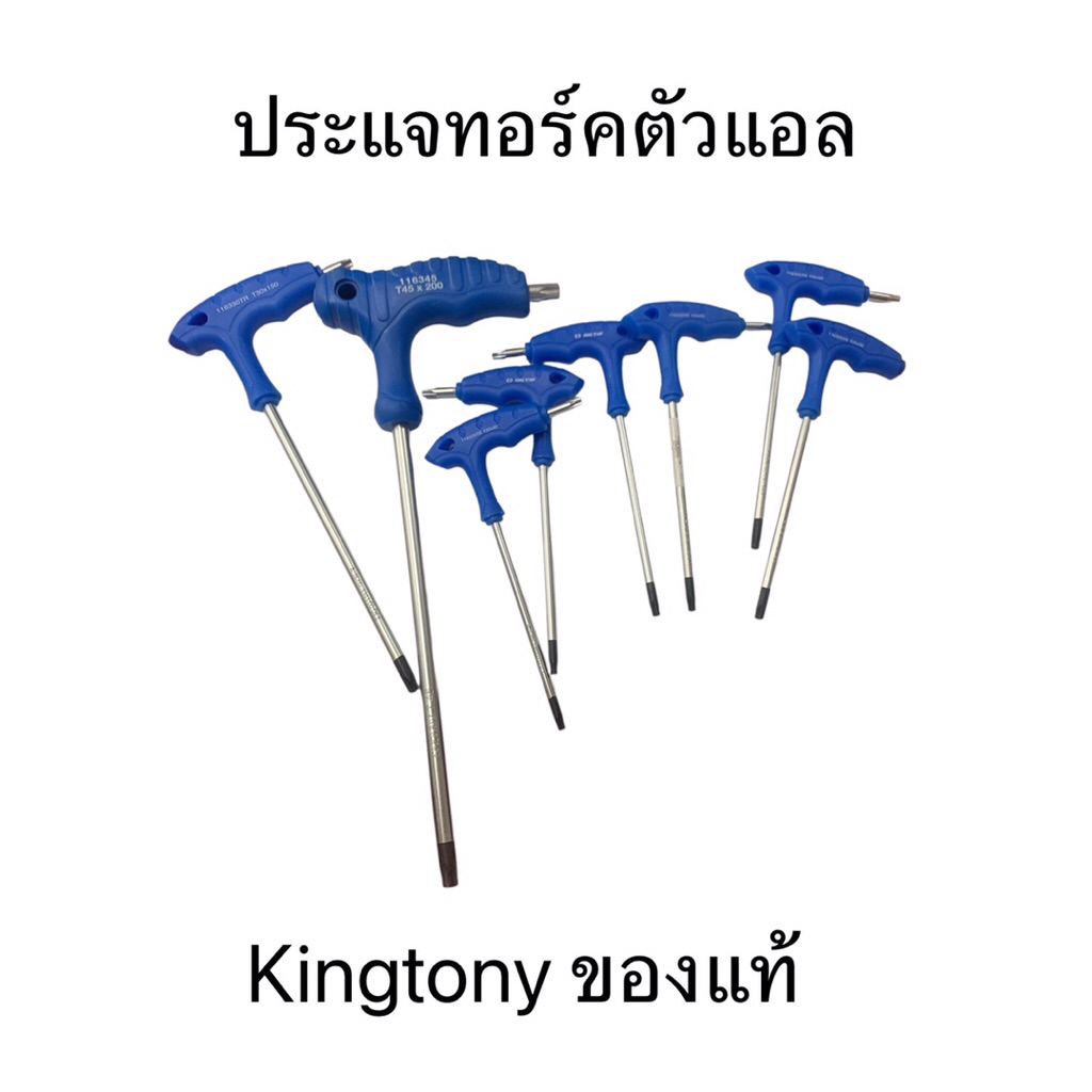 Kingtony ประแจท็อค ตัวแอล ประแจดาว  ขนาด T15, T20, T25, T27, T30, T40, T45, T50 ประแจทอร์ค