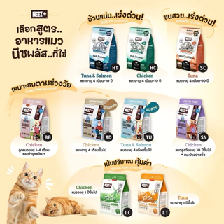 Neez+ Grain free อาหารแมวอาหารเม็ดพรีเมี่ยม นีซพลัส ไม่เค็ม แก้ปัญหาขนร่วง แก้ปัญหากินยาก 1 kg