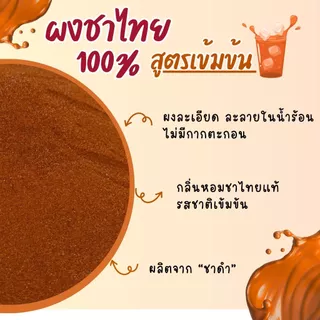 ผงชาไทยพรีเมี่ยม (Thai Tea Premium) สูตรเข้มข้น ไม่มีน้ำตาลและครีมเทียม
