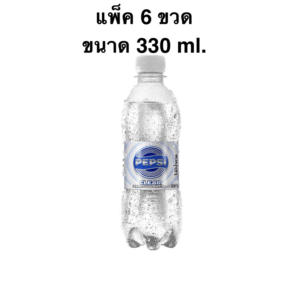 [ส่งด่วน] [แพ็ค6ขวด] เป๊ปซี่เคลียร์ 330มล. Pepsi Clear Zero sugar Cola 330ml.
