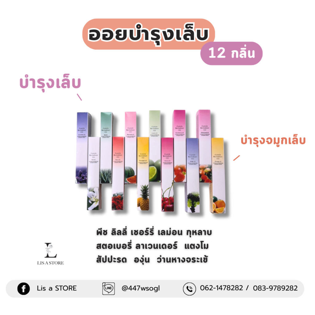ออยบำรุงเล็บ เซรั่มบำรุงเล็บ (มีให้เลือก 12 กลิ่น)