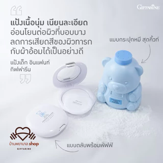 แป้งทาผิวเด็ก กิฟฟารีน แป้งพัพ สำหรับผิวทารก ผิวบอบบาง Infant Baby แป้งทาตัว แป้งสำหรับผิวแพ้ง่าย