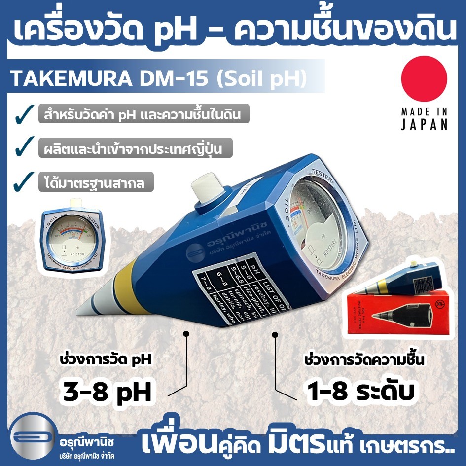 เครื่องวัดค่าพีเอช และความชื้นของดิน TAKEMURA DM-15 (Soil pH) ผลิตที่ญี่ปุ่น