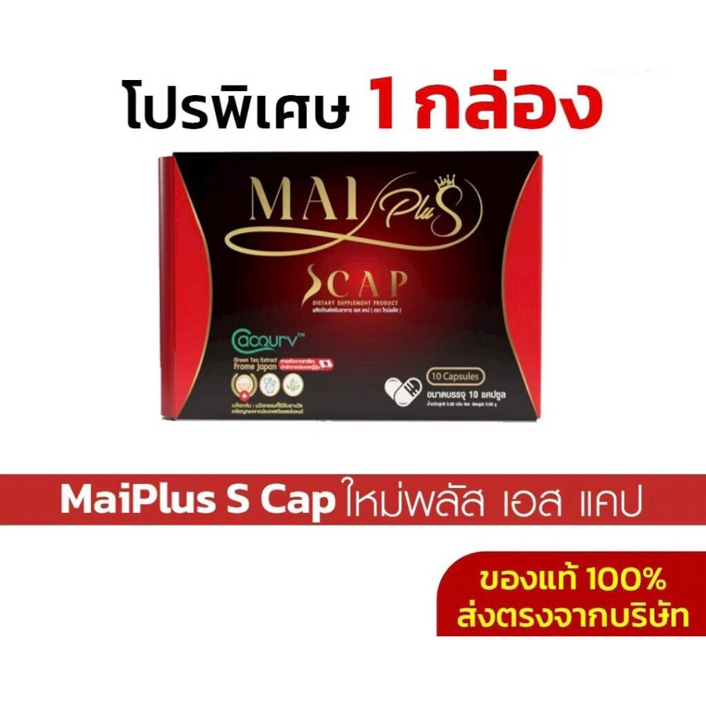 MaiPlus S cap ใหม่พลัส เอส แคป อาหารเสริม  ไม่ทานจุกจิก ใหม่ พัชรี 10 แคปซูล