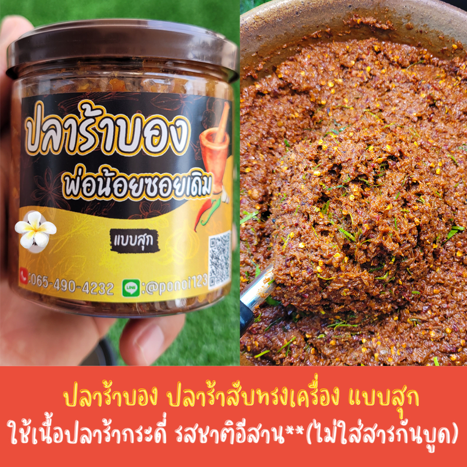 แจ่วปลาร้าบองสุก (210กรัม) แบบกระปุก  ใช้เนื้อปลาร้าปลากระดี่ หอมมากๆไม่หวาน ไม่เค็มโดด รสชาติอีสาน