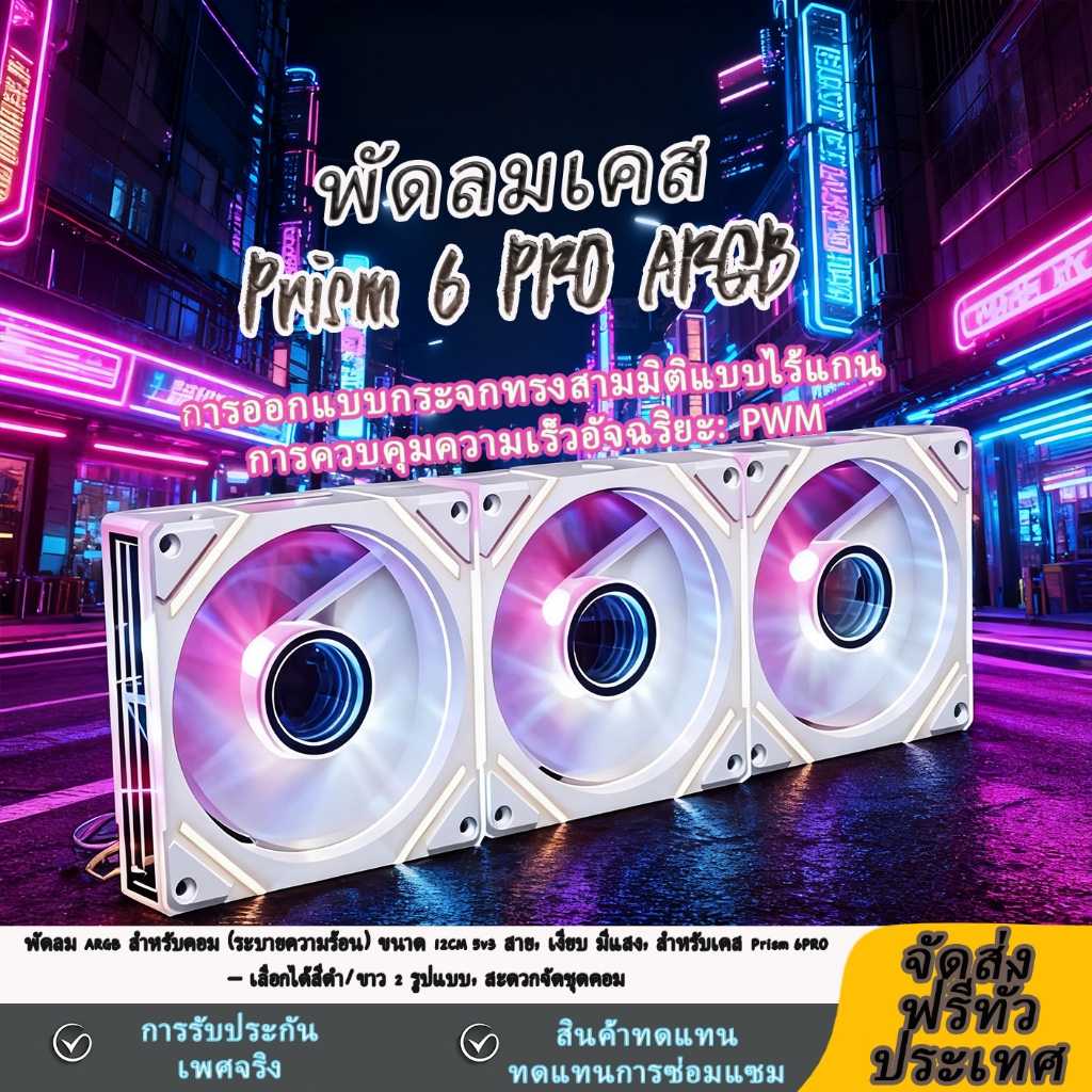 พัดลมเคส PC ARGB Prism 6PRO (120mm, 5V 3พิน, PWM) มีไฟ ARGB, ประสิทธิภาพสูง, ทำงานเงียบ สำหรับคอมเดส