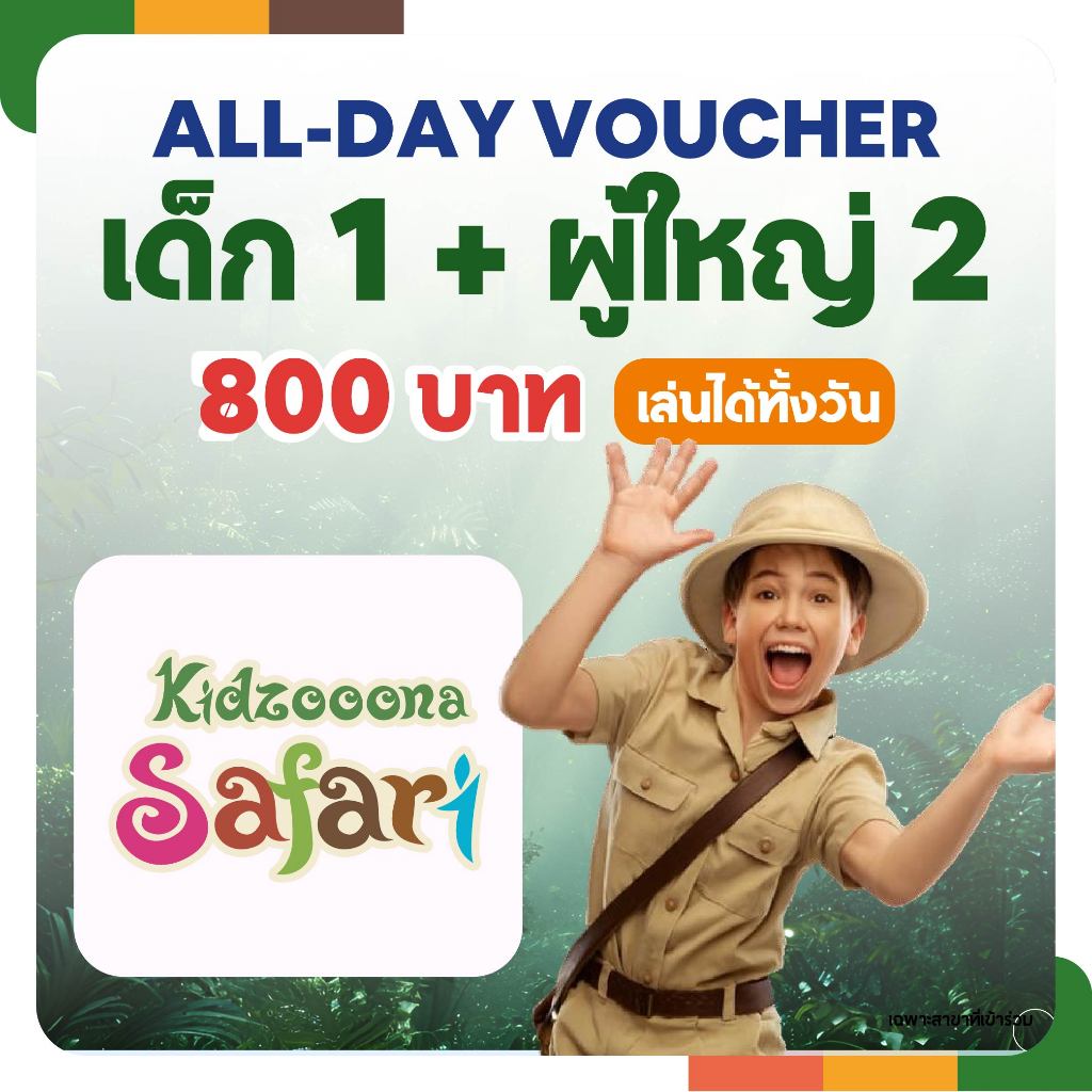 All Day Voucher Kidzooona Safari เด็ก 1 + ผู้ใหญ่ 2