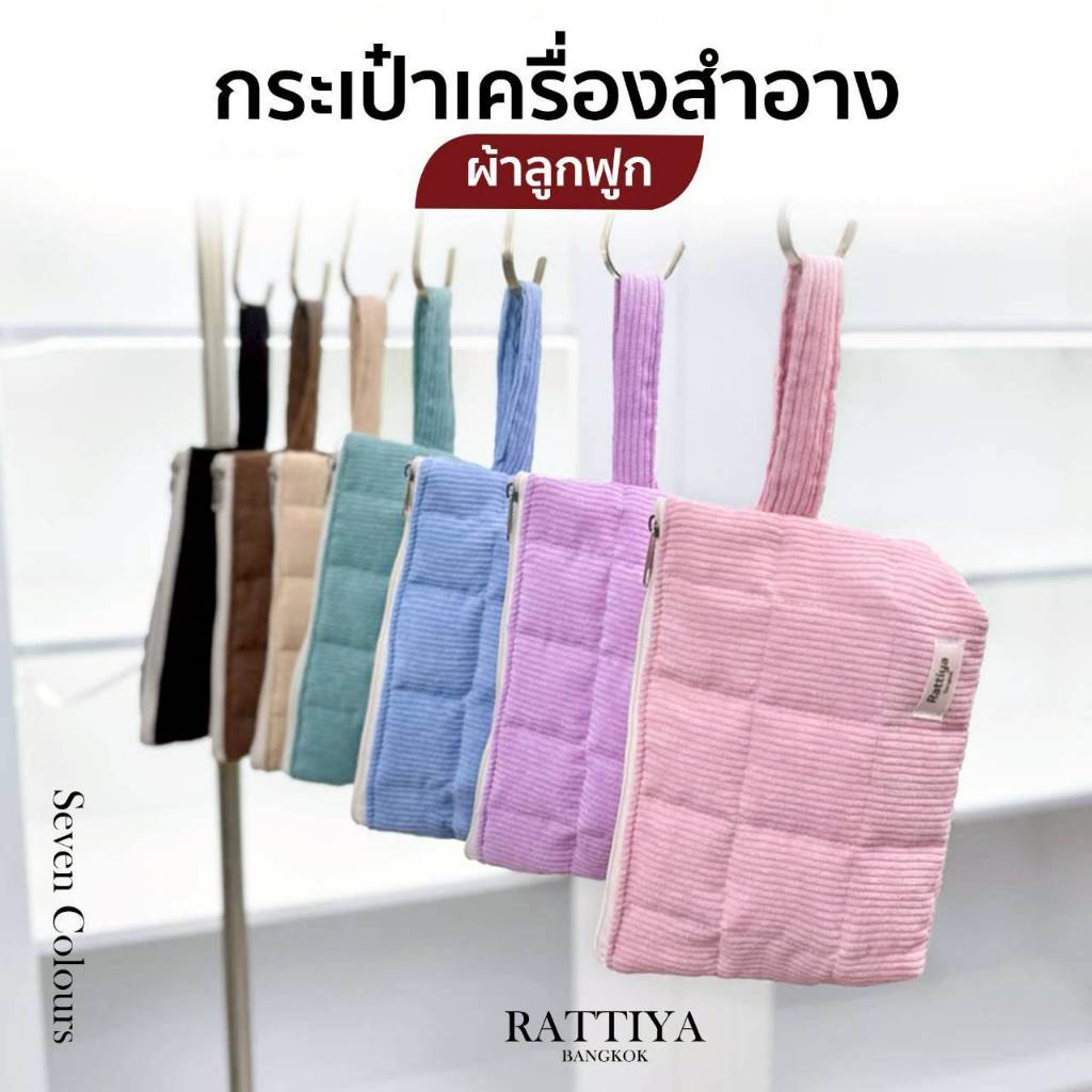 กระเป๋าเครื่องสำอาง กระเป๋านุ่มนิ่ม สไตล์มินิมอล Rattiya Bangkok แบรนด์