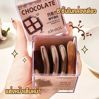 ชุดพัฟคุกกี้ช็อกโกแลต 6 ชิ้น พัฟกำมะหยี่ พัฟขนาดมินิ ไม่กินแป้ง นุ่มพิเศษ ใช้ได้ทั้งแห้งและเปียก สำหรับลงรองพื้น