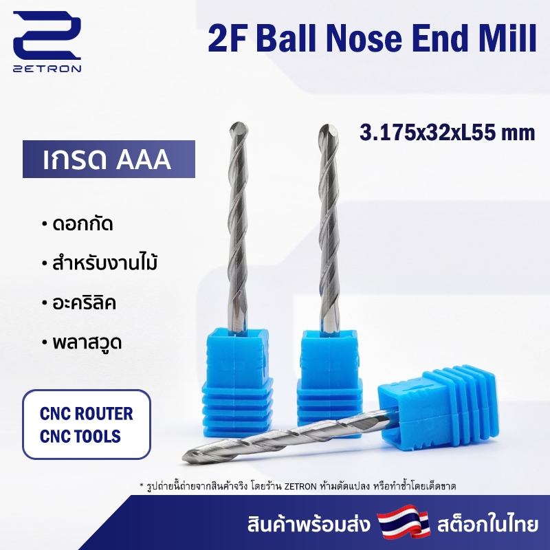 Ball nose 2 ฟัน 3.175x32 ดอกกัดไม้ ดอกกัดอะคริลิค CNC Router 2 ฟัน (2คม) ขนาด 3.175 มม. คมกัดยาว 32 มม. (ราคาต่อ 1 ชิ้น)