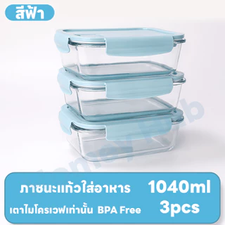 【1040ml 3pcs】 กล่องเก็บอาหารแก้วทนความร้อนสำหรับเตาไมโครเวฟและตู้เย็น กล่องอาหารกลางวันแบบปิดผนึกและเก็บรักษาความสด