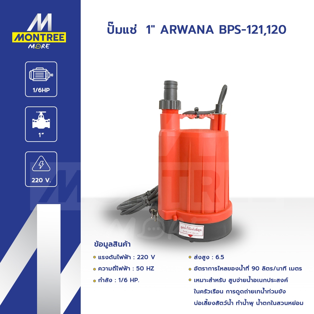 ARWANA ปั๊มแช่  1" รุ่น  BPS-121,120 ไดโว่ สูบน้ำ จ่ายน้ำ ปั๊มจุ่ม โดย Montree More