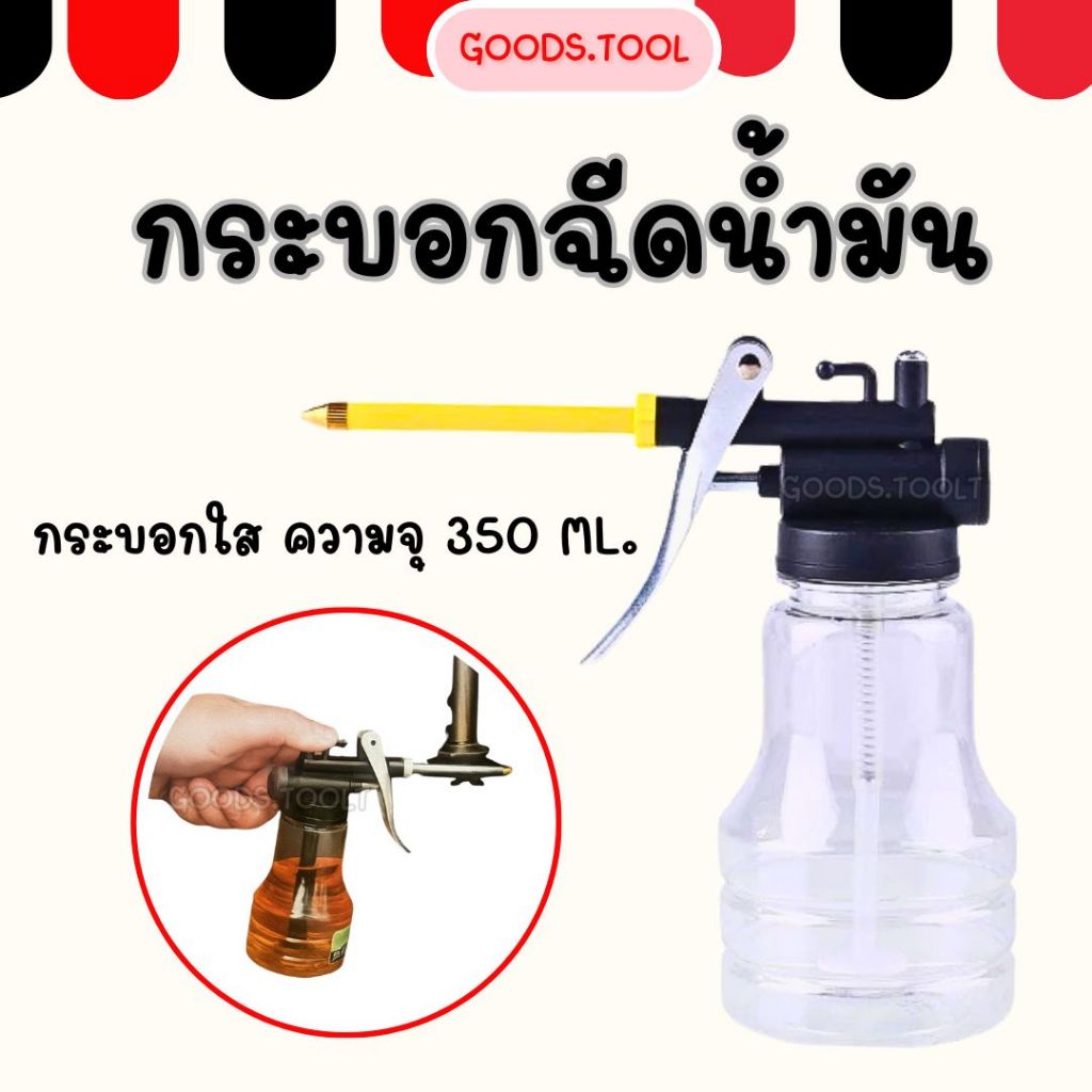 กาพ่นน้ำมัน กระบอกฉีดน้ำมัน กระป๋องฉีดน้ำแรงดันสูง ท่อยางต่อแรงดันสูง กระป๋องน้ำมันใส
