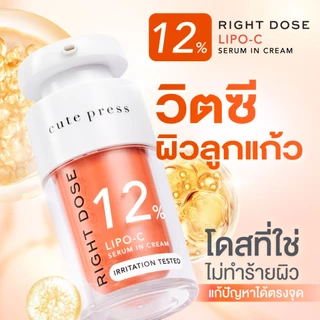 [เซรั่มวิตซีผิวกระจก] CUTE PRESS RIGHT DOSE LIPO-C SERUM IN CREAM 15 ml เซรั่ม วิตซี ผิวลูกแก้วโกลว์ใสใน 7 วัน