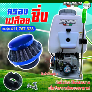 กรองเปลือยแต่งเครื่องตัดหญ้า ใส่กับคาบูลูกลอย รุ่น 411,767,328 ไม่ต้องดัดแปลง