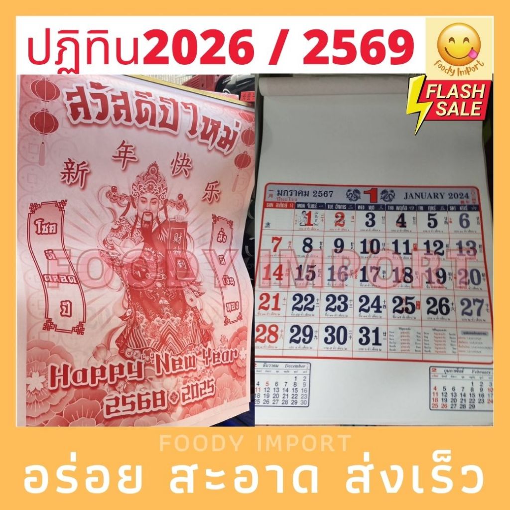 ปี2569/2026 ปฏิทินไฉ่ซิ้ง ไทย-จีนแขวนรายเดือน🧧โหราศาสตร์น่ำเอี้ยง ปี2569/2026 ปฏิทินรายเดือน ปฏิทินจ