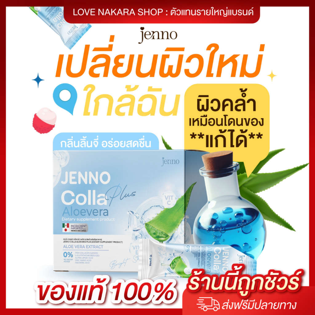 โปรด่วน!! น้ำชงว่านหางJenno Colla AloeVera Plus ช่วยลดสิว บำรุงผิวให้ขาวใส มีออร่า