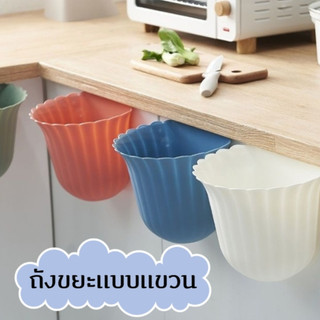 ⚡สินค้าพร้อมจัดส่ง⚡ ถังขยะมีตะขอ ถังขยะแบบแขวน ที่ทิ้งขยะ ถังขยะกระทัดรัด ถังขยะสีสวย ใช้งานง่าย สะดวกสบาย