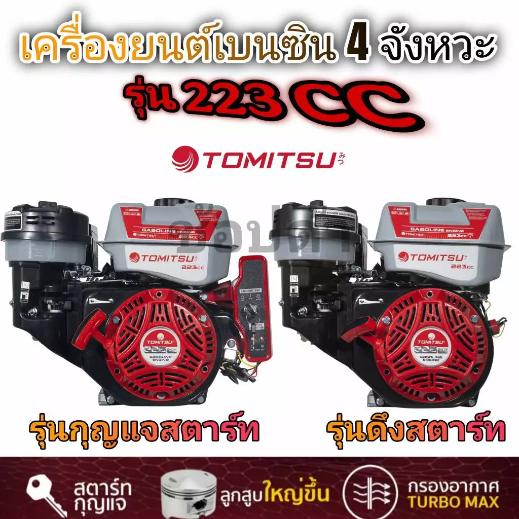 เครื่องยนต์เบนซิน 8.5 แรงม้า Tomitsu รุ่น 223CC