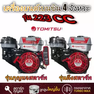 เครื่องยนต์เบนซิน 8.5 แรงม้า Tomitsu รุ่น 223CC