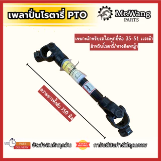 เพลาปั่นโรตารี่ เพลาPTO ใช้สำหรับรถไถใส่ได้ทุกรุ่น ทุกยี่ห้อ สต็อกเเน่นๆ ความยาวหดสุด 75 เซนติเมตร