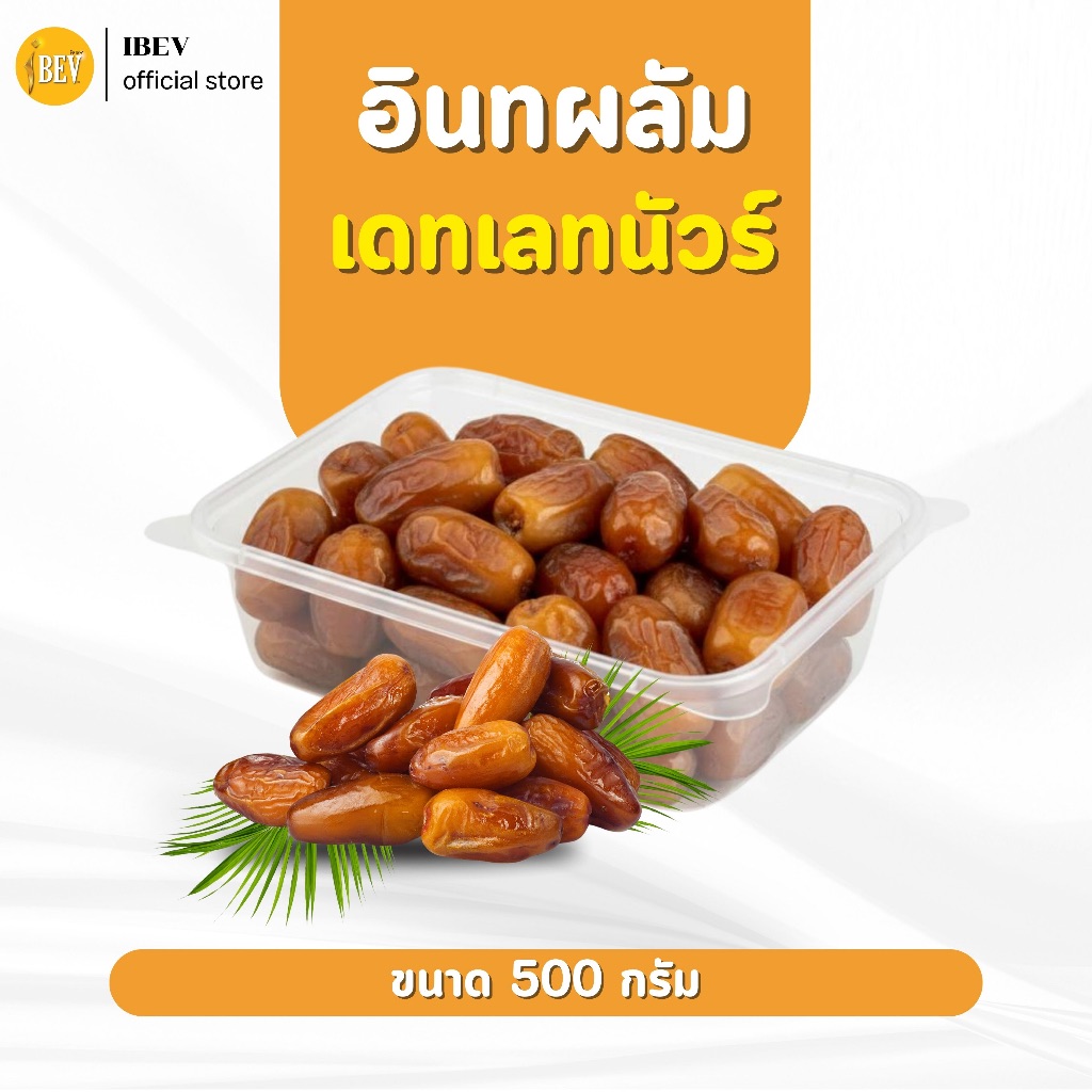 อินทผาลัมเดทเลทนัว อินทผาลัมไร้ก้าน อินทผลัมอบแห้ง ไอเบฟ กล่อง 500 กรัม หวานกำลังดี PALM DATES