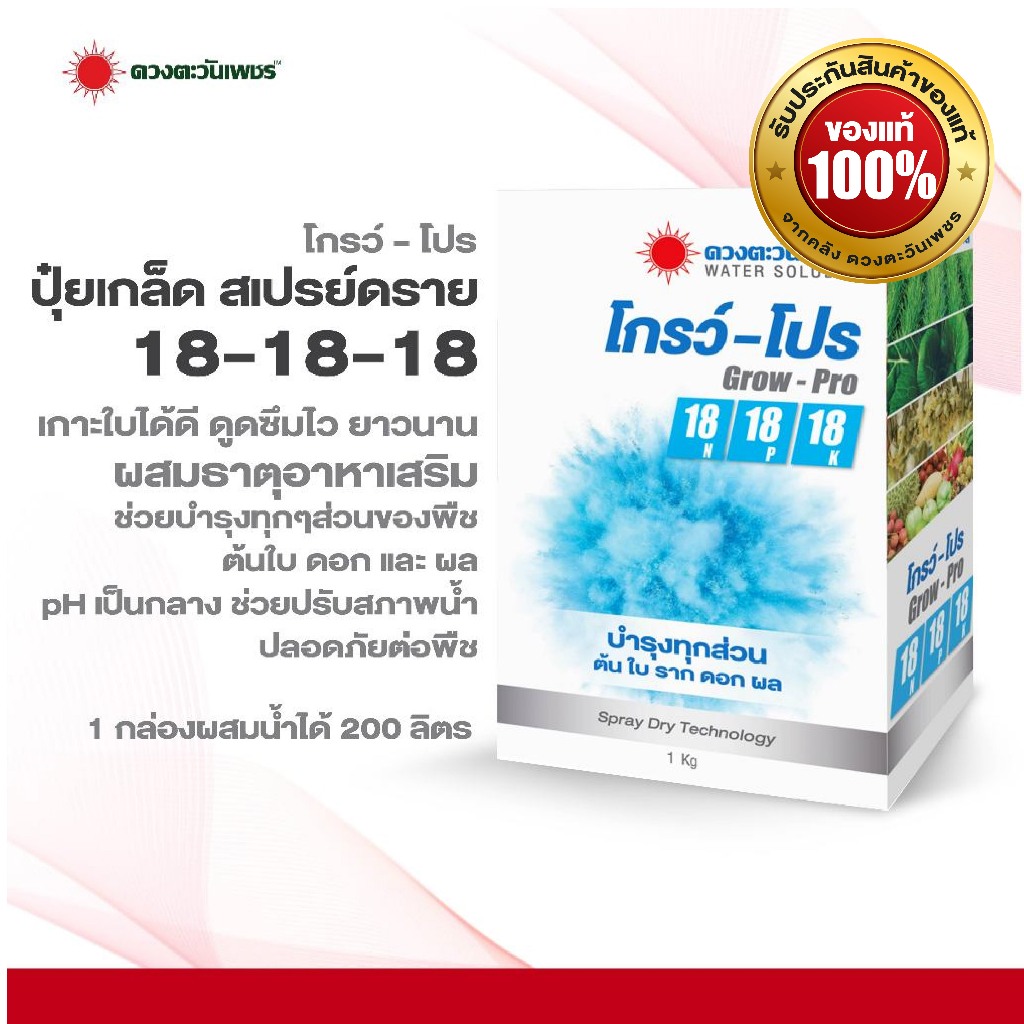 โกรว์-โปร (Grow-Pro) สเปรย์ดราย สูตร 18-18-18 (ชนิดผง) 1 กก สูตรเสมอผสมธาตุอาหารรองเสริม