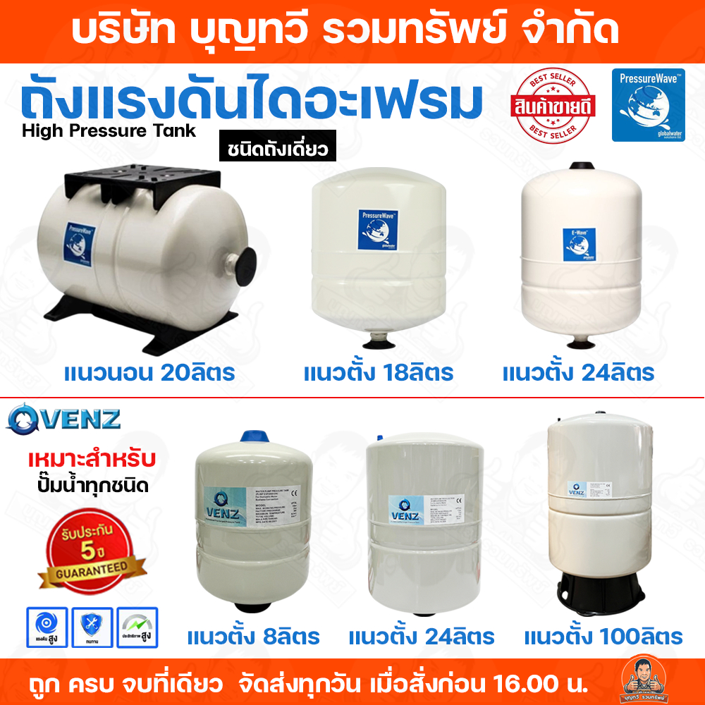 (PRESSURE WAVE) (VENZ) ถังแรงดันไดอะแฟรม ชนิดถังเดี่ยว มีให้เลือกหลายขนาด 18ลิตร 20ลิตร 24ลิตร 100ลิตร รูน้ำ 1 นิ้ว