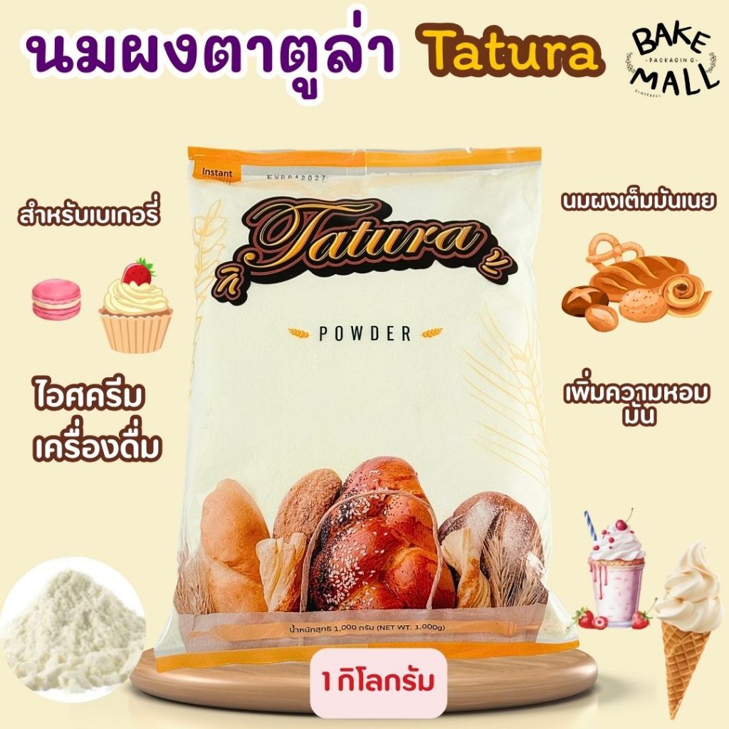 ✨✨นมผงตาตูล่า นมผง 1 กิโลกรัม หางนมผง สำหรับเบเกอรี่ Tatula Brand Instant Tatura Milk Powder ช่วยให้เกิดความหอม มัน
