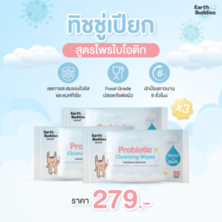 Earth Buddies ทิชชู่เปียก สูตรโพรไบโอติก ลดการสะสมของเชื้อโร…