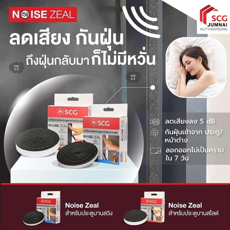 SCG เทปกันเสียง Noise zeal สำหรับบานประตู-หน้าต่าง แบบสไลด์และแบบสวิง