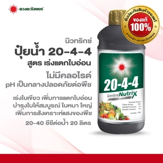 ปุ๋ยน้ำ นิวทริกซ์ สูตร 20-4-4 (บำรุงต้นใบแตกราก) ขนาด 1 ลิตร