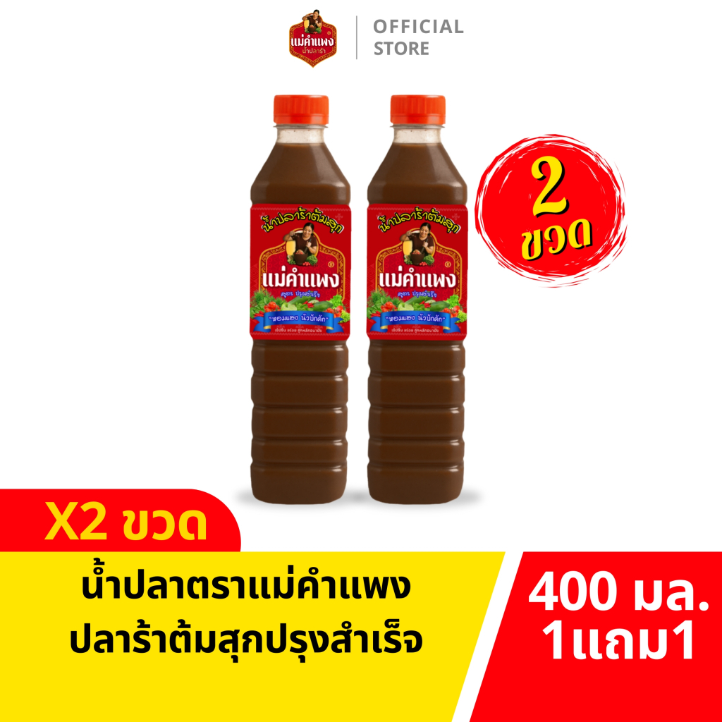 น้ำปลาร้า น้ำปลาร้าแม่คำแพง [ได้2ขวด] ขวดเดียวครบ จบทุกเมนู 400มล.