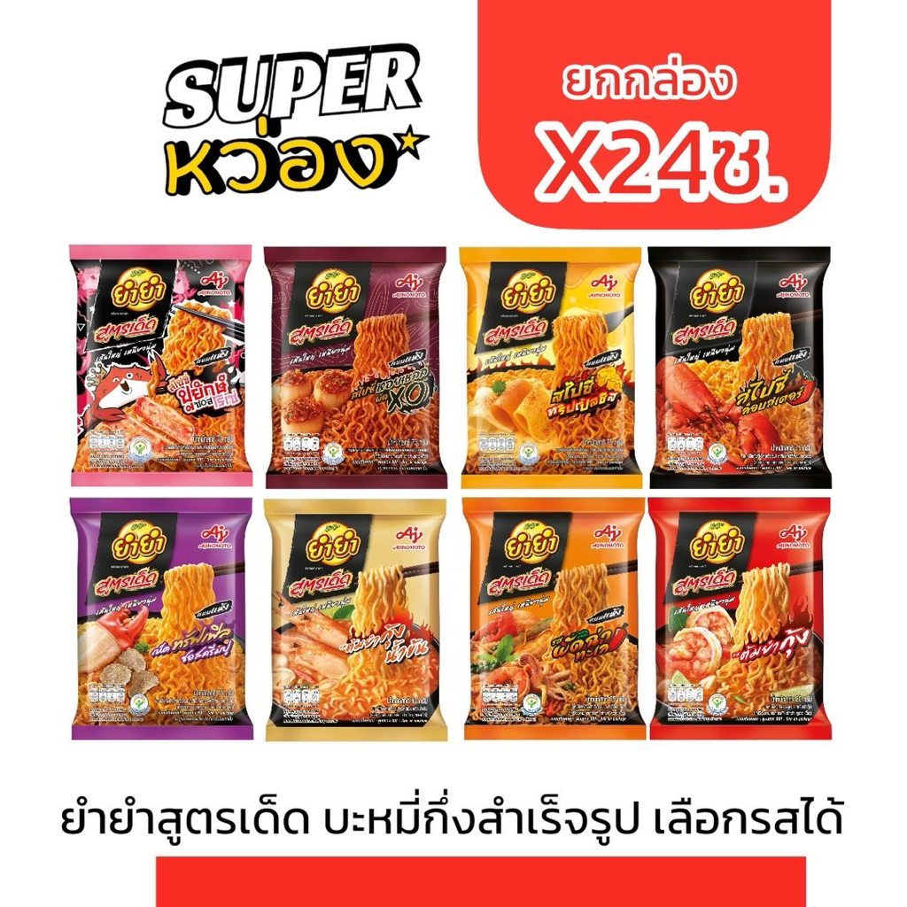 ยำยำสูตรเด็ด บะหมี่กึ่งสำเร็จรูป 24ซองx1กล่อง เลือกรสชาติได้ ปูยักษ์ ทริปเปิ้ลชีส ล็อบสเตอร์ หอยเชลล์ ผัดฉ่า