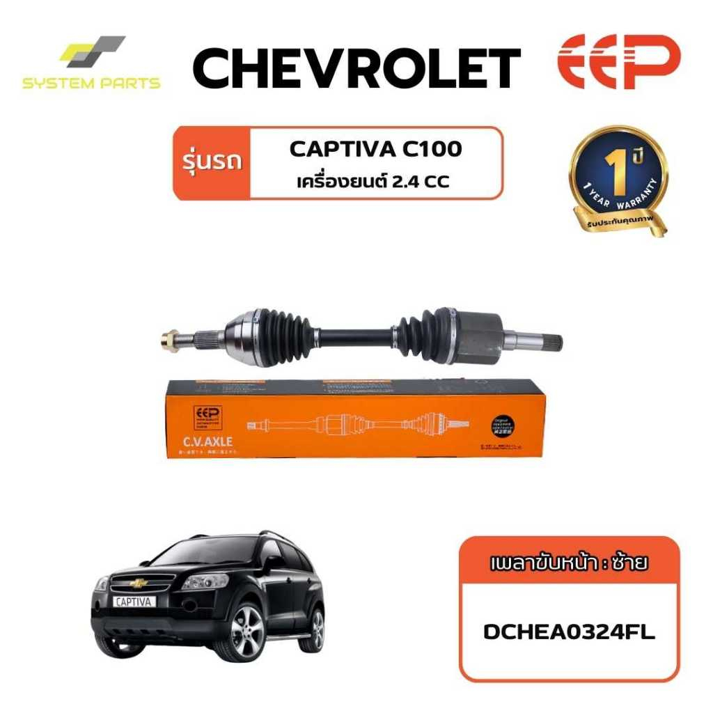 เพลาขับ CHEVROLET Model CAPTIVA 2.4 C100