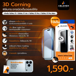 [Official] Ablemen ไอโฟน 17 Series กระจก 3D Corning Gorrilla Glass กระจกใสเต็มจอลงโค้งปกป้องถึงขอบเครื่อง รับประกัน 1 ปี