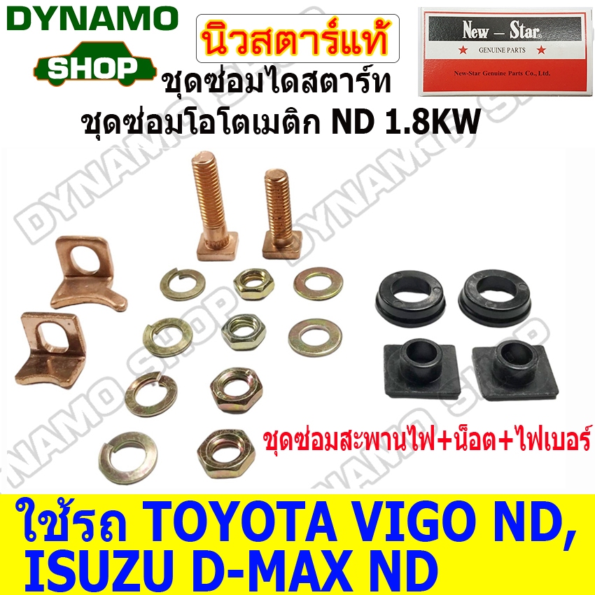 ชุดซ่อมไดสตาร์ท ชุดซ่อมโอโตเมติก ชุดซ่อมสะพานไฟ ไดNIPPONDENSO 1.8KW ใช้รถTOYOTA VIGO ND, ISUZU D-MAX ND ยี่ห้อนิวสตาร์