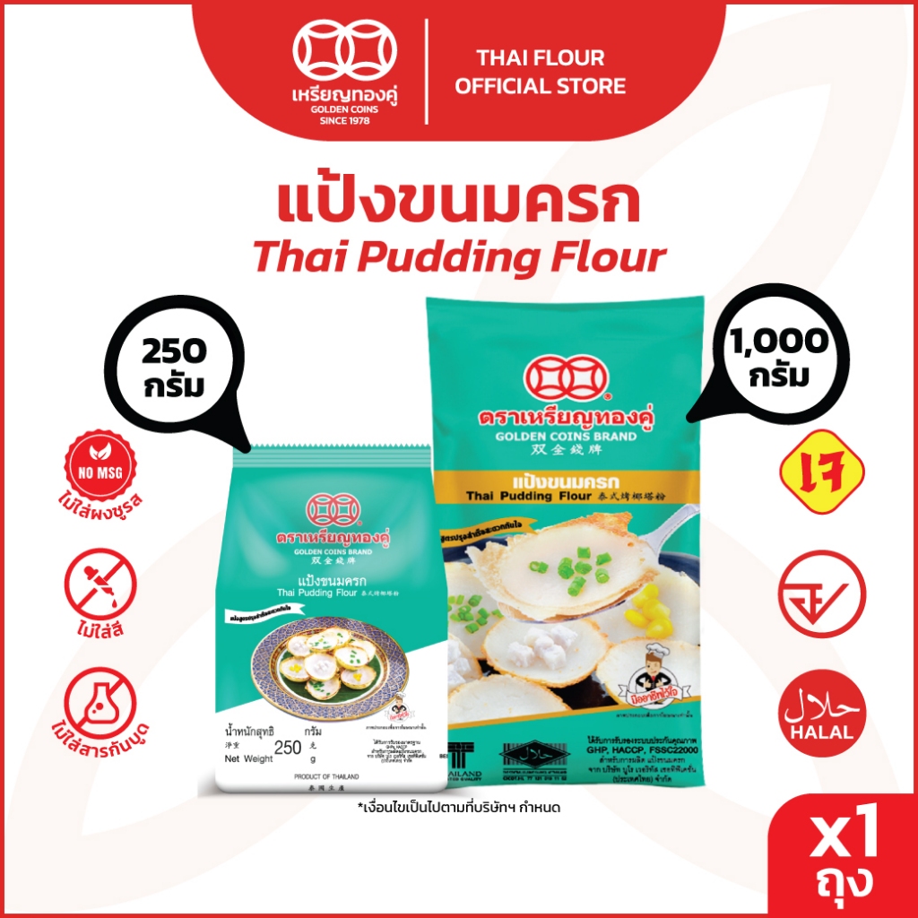 เหรียญทองคู่ Golden Coins Brand แป้งขนมครก แป้งขนมครกสูตรชาววัง ขนาด 250 กรัม กับ 1000 กรัม
