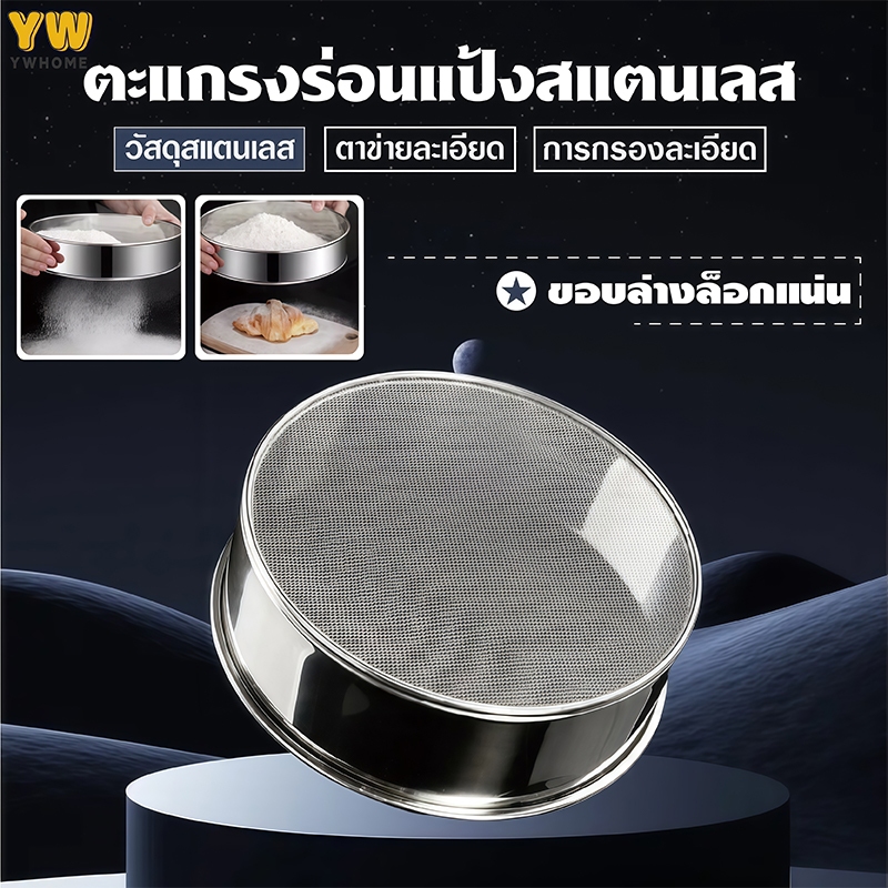 ตะแกรงร่อนแป้งสแตนเลส304 เสริมขอบแข็งแรง ทนทาน ทำความส 6ขนาด (15-40ซม) ทรงกลม อุปกรณ์อบขนม ส่งจากกรุงเทพ