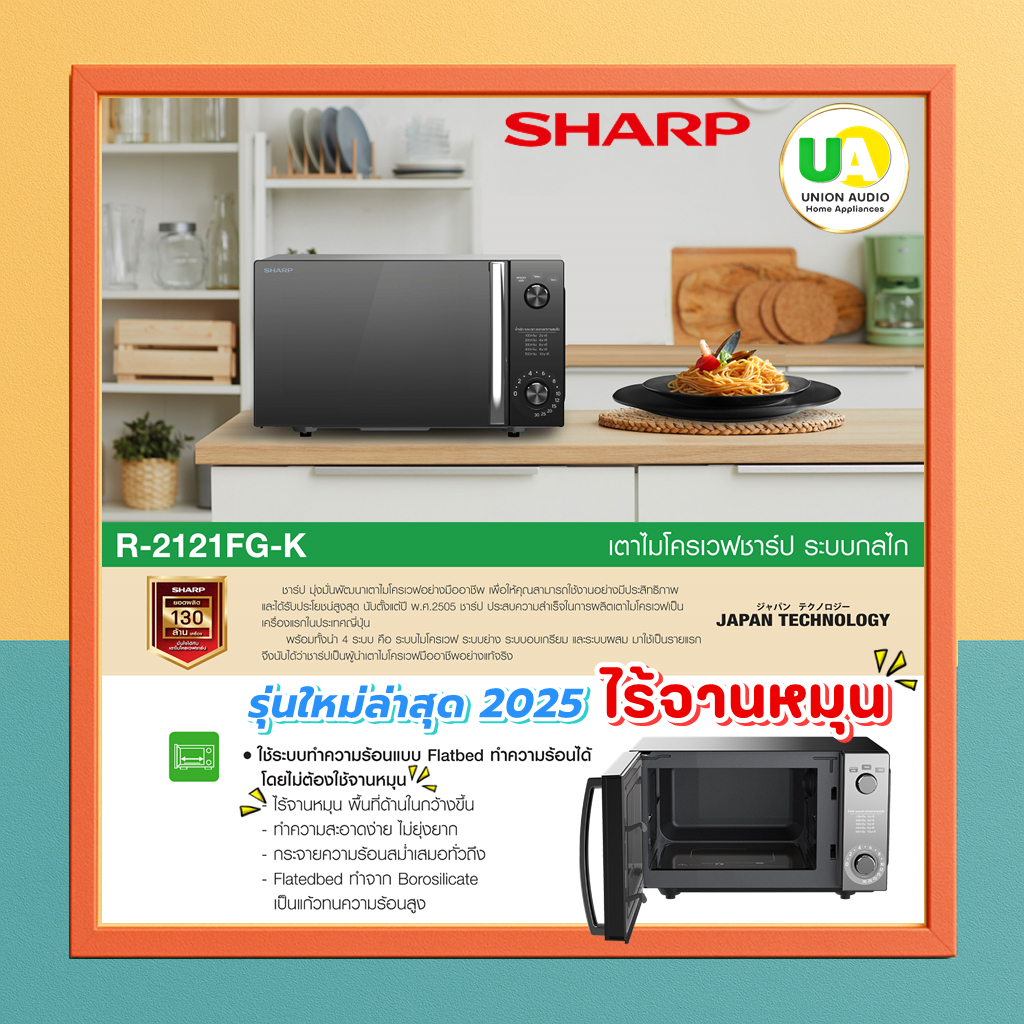 SHARP ไมโครเวฟ รุ่น R-2121FG-K 800 วัตต์ 20 ลิตร ไมโครเวฟไร้จานหมุน เตาอบไมโครเวฟ ชาร์ป R2121FG