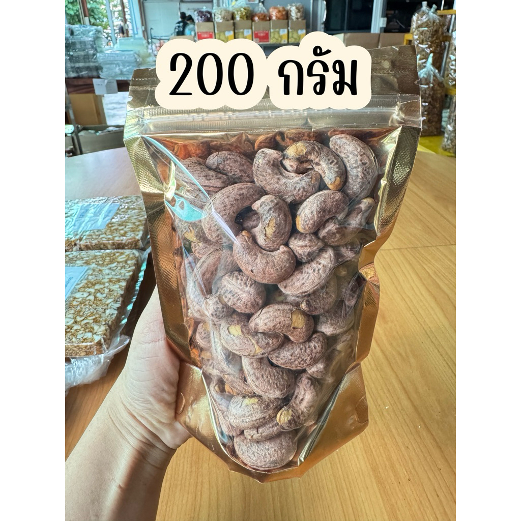 เม็ดมะม่วงเผาโบราณ(มีเปลือก) 200  กรัม