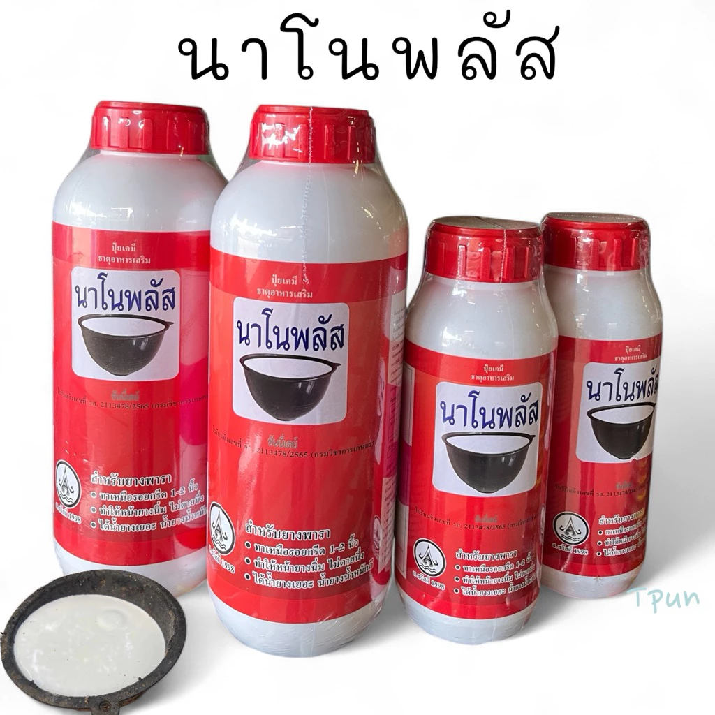 นาโนพลัส น้ำยาทาหน้ายางพารา ช่วยเพิ่มปริมาณน้ำยาง