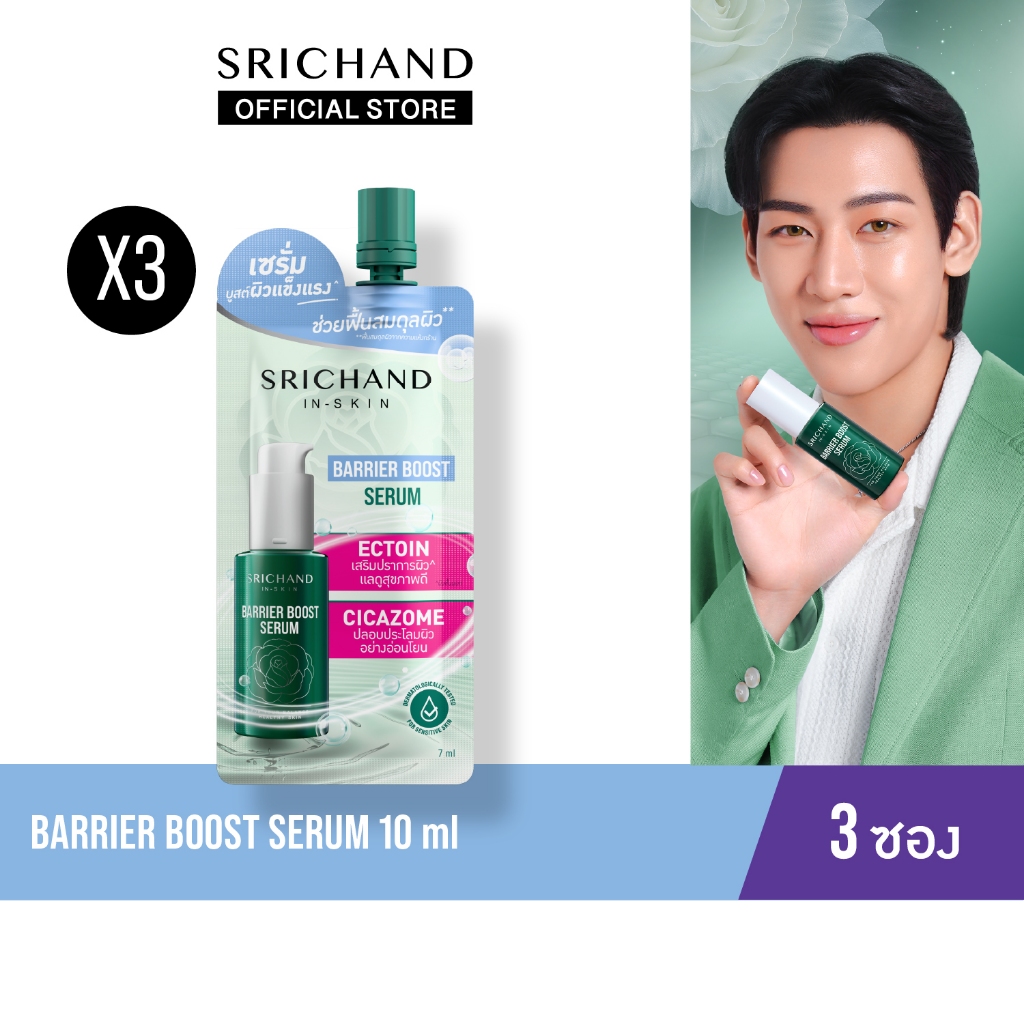 [ใหม่] [3pcs] SRICHAND แบริเออร์ บูสต์ เซรั่ม Barrier Boost Serum 7ml