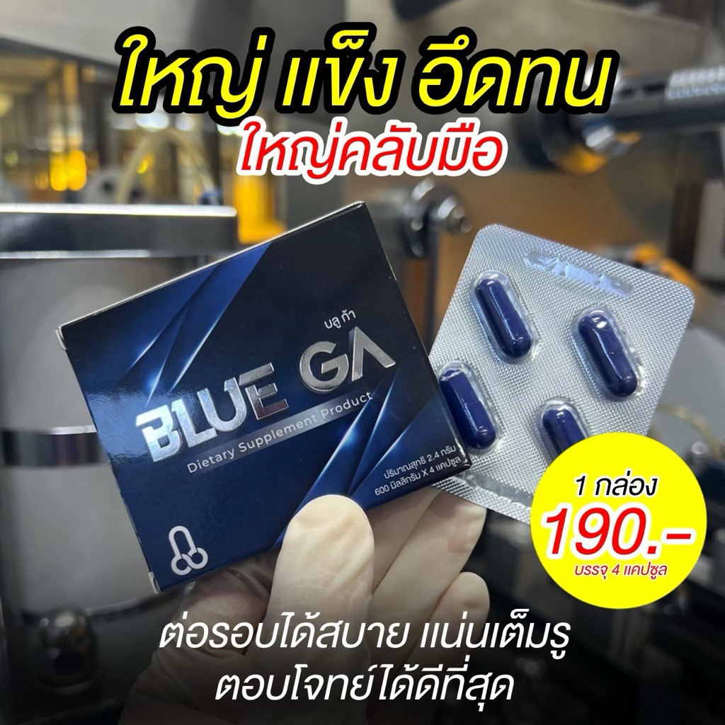 Blue GA (บลูก้า) ผลิตภัณฑ์อาหารเสริม บลู ก้า อาหารเสริมบำรุงสุขภาพท่านชาย🔥